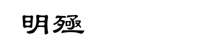 明殛