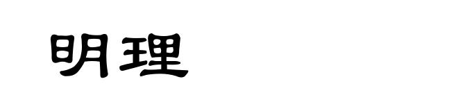 明理