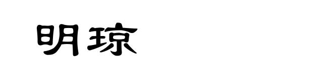 明琼