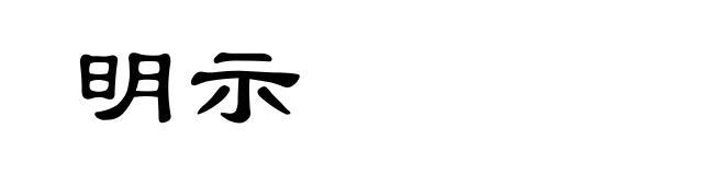 明示