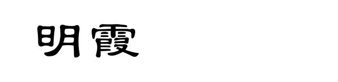 明霞