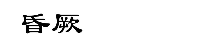 昏厥