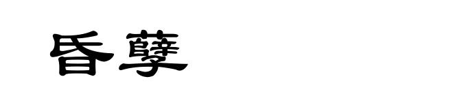 昏孽