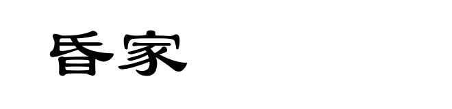昏家