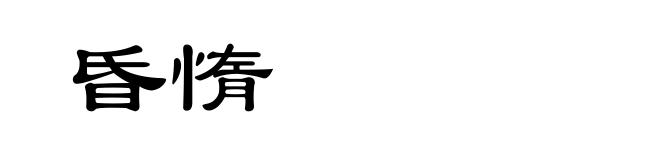 昏惰