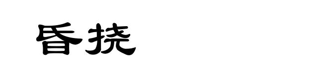 昏挠