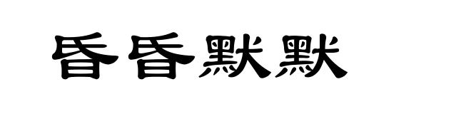 昏昏默默