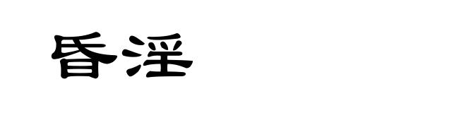 昏淫