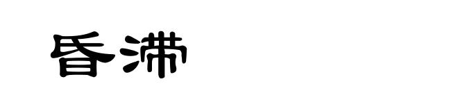 昏滞