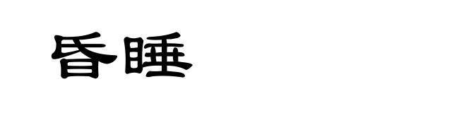 昏睡