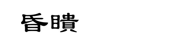 昏瞶