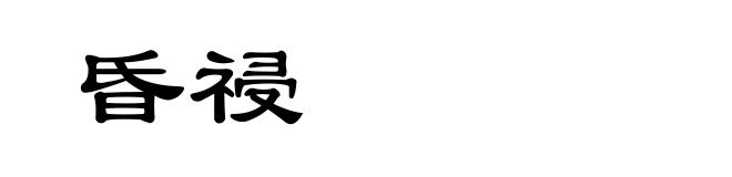 昏祲
