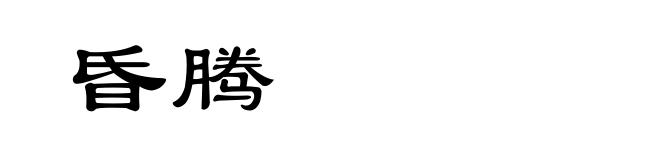 昏腾