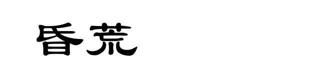 昏荒