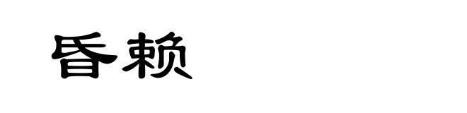 昏赖