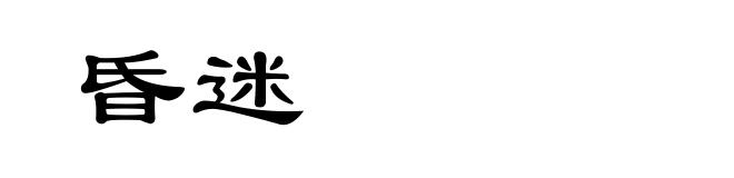 昏迷
