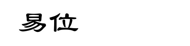 易位