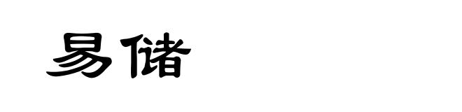 易储