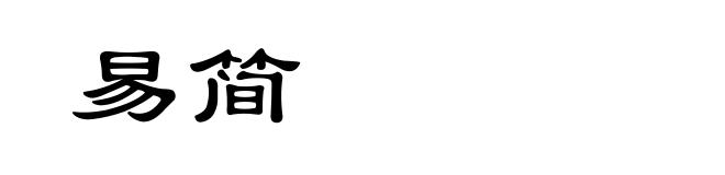 易简