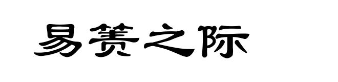 易箦之际