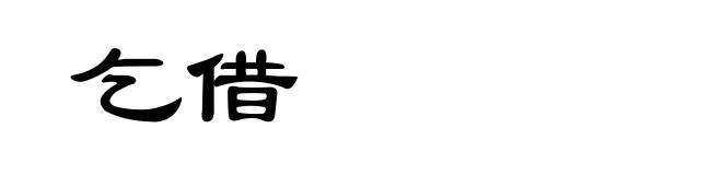 乞借