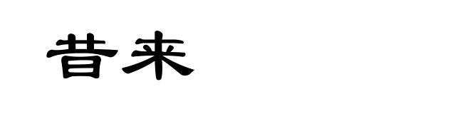 昔来