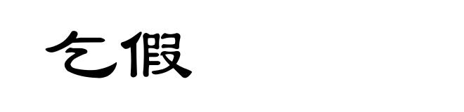 乞假