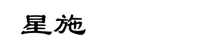 星施
