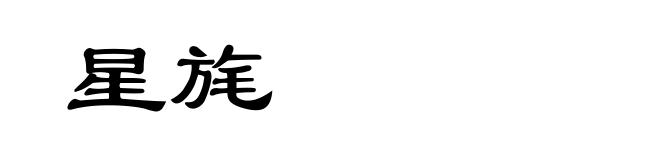星旄