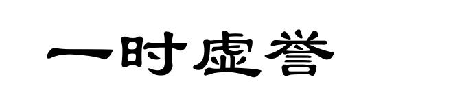 一时虚誉