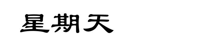 星期天