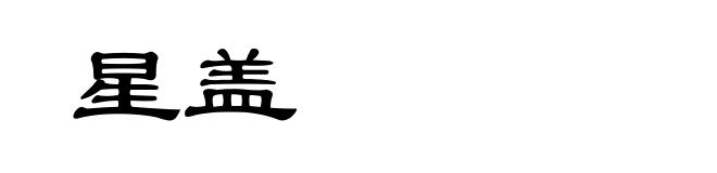 星盖