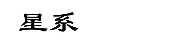星系