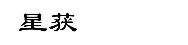 星获