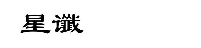 星谶