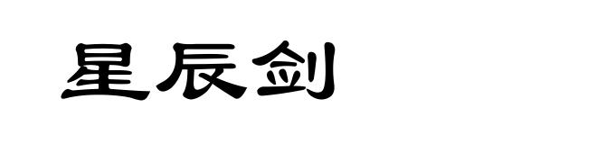 星辰剑