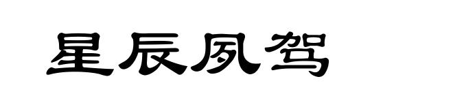 星辰夙驾