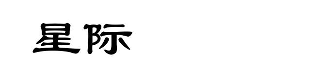星际