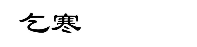 乞寒