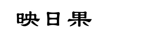 映日果