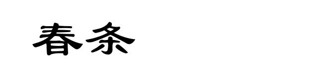 春条