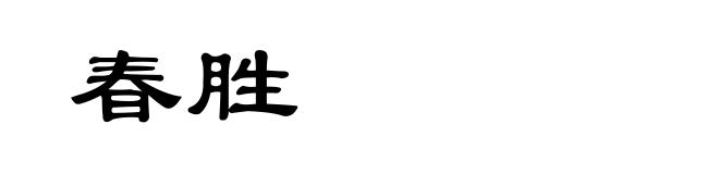 春胜