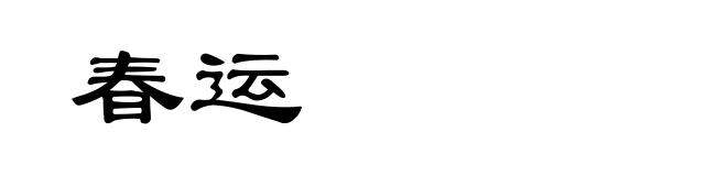 春运