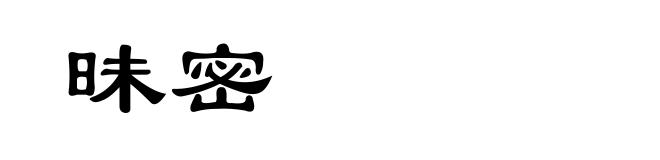 昧密