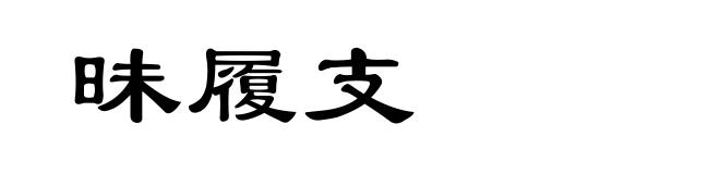 昧履支