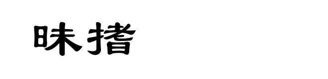 昧搘