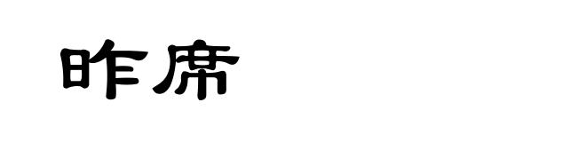 昨席