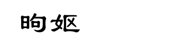 昫妪