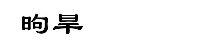 昫旱