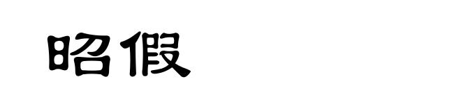 昭假